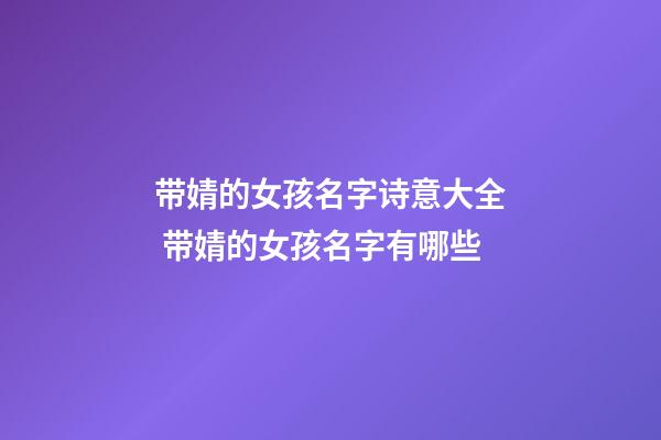 带婧的女孩名字诗意大全 带婧的女孩名字有哪些